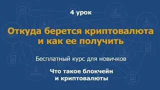 4 урок.  Откуда берется криптовалюта и как ее получить