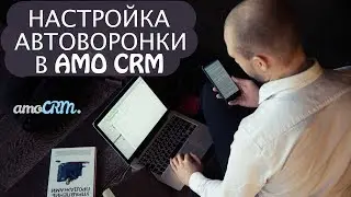 Как настроить автоматическую воронку продаж в amo crm