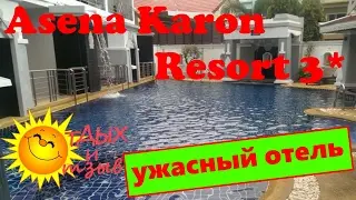 Шокирующая правда про отель Asena Karon Resort 3* (о. Пхукет, Таиланд)!