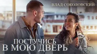 Влад Соколовский - Постучись в мою дверь (Original Video)