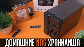 Домашние NAS хранилища. Что это, зачем нужно и нужно ли вам? Покупать готовое или собрать самому?