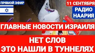 Новости Израиля. НЕТ СЛОВ. УЖАСНЫЕ НАХОДКИ В ТУННЕЛЯХ. Наария №756 #новостиизраиля #израиль #иран