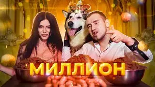 HUSMUT - МИЛЛИОН (ПРЕМЬЕРА КЛИПА 2020)