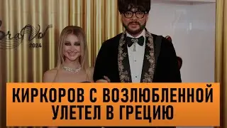 Киркоров с возлюбленной улетел в Грецию