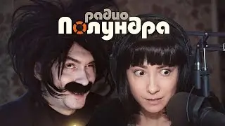 Радио Полундра