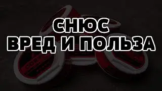 СНЮС ВРЕД И ПОЛЬЗА