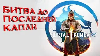 Битва до последней капли: Русский трейлер Mortal Kombat 1 оставляет лишь разрушение и кровь!