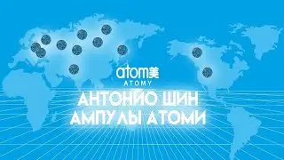 ОБЗОР АТОМИ АМПУЛЫ КРАСОТЫ И МОЛОДОСТИ СИНЕРГИЯ. АНТОНИО ШИН