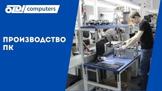 На производстве  OLDI Computers -  всегда жара!