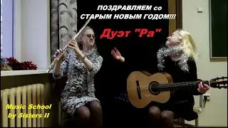 ПОЗДРАВЛЯЕМ СО СТАРЫМ НОВЫМ ГОДОМ! Дуэт "Ра"/Music School by Sisters. Зажигательная песня про зиму:)