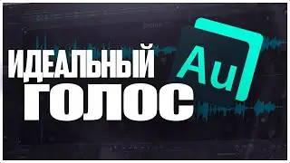 Обработка звука для озвучки 2022 / Adobe Audition - Обработка голоса / Audacity, Как Убрать Шум.