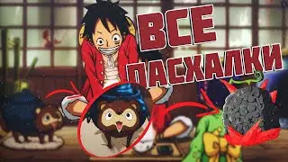 Все культурные отсылки в арке ВАНО | ВАН ПИС 988+ | ONE PIECE