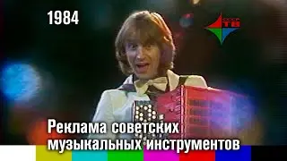 Реклама советских электромузыкальных инструментов (1984)