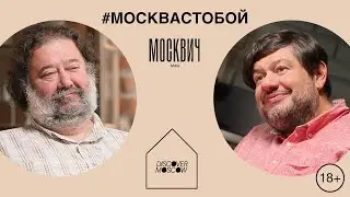 Москвич на кухне: Дмитрий Данилов и Игорь Шулинский поговорили о нехватке книг об обычных людях
