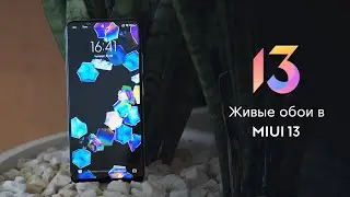 #MIUI 13: КАК ВКЛЮЧИТЬ ЖИВЫЕ ОБОИ