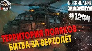 RUST - ТЕРРИТОРИЯ ПОЛЯКОВ! БИТВА ЗА ВЕРТОЛЁТ - SURVIVAL 63 СЕЗОН #1244