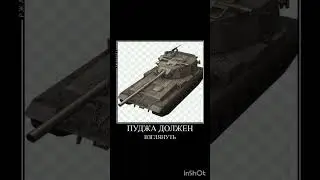 УЖАААААС#бб #wotbmeme #wot #memeblitz #танки #мем #танкиблиц #вотблиц #worldoftanks#shorts#реки#мемы