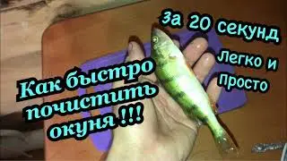 Как быстро почистить окуня