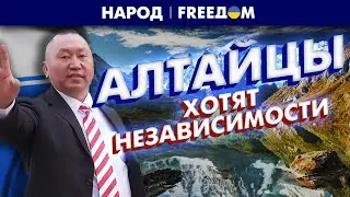 🔴 САМОИДЕНТИЧНОСТЬ Республики Алтай. Регион в составе РФ не имеет никакого права | Народ