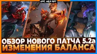 Wild Rift Новости:🔥Обзор Нового Патча 5.2А | Изменения Чемпионов | Предметов | Хекстекового ущелья.