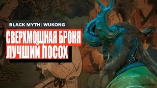 Black Myth Wukong - Сверхмощная секретная броня и лучший посох, которые вы пропустили!