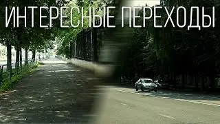 Интересные переходы для видео // Монтаж в Premiere Pro