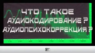 ✅ ETpro Что такое Аудиокодирование Психокоррекция Аудиопсихокоррекция Программы для Подсознания