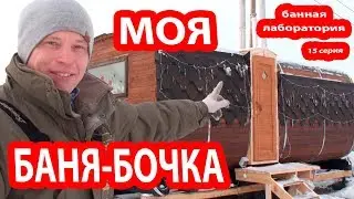 МОЯ БАНЯ-БОЧКА!   ПЛАНИРОВКА бани-бочки та, которая мне нужна .