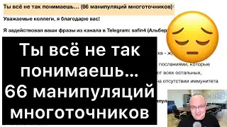 Ты всё не так понимаешь… (66 манипуляций многоточников)