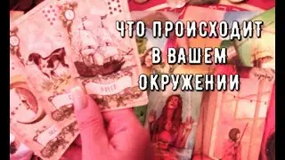 Что происходит в вашем окружении сейчас👆️События Люди❗️ Таро знаки  судьбы #tarot#чтоондумает