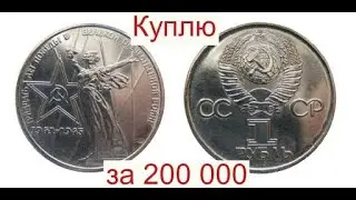 Куплю за 200 000 монету СССР 1 рубль 30 лет победы