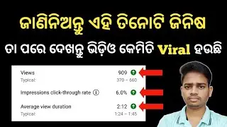 How To Viral Video On YouTube In Odia | Video Viral Kemiti Kariba 🔥
