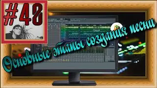 FLка #40. Основные этапы создания песни (Fl studio 20 обучение. Уроки композитора. План музыки.)