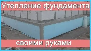 Утепление фундамента (цоколя) своими руками