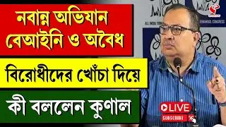 Kunal Ghosh | নবান্ন অভিযান বেআইনি ও অবৈধ, বিরোধীদের খোঁচা দিয়ে কী বললেন কুণাল