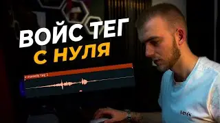 Как САМОМУ сделать VOICE TAG В 2024 ?