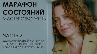 Марафон состояний: мастерство жить. Часть 2. Дополнительный материал