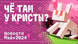 ЧЁ ТАМ У КРИСТЫ? | ИТОГИ ЗА МАЙ 2024 на CRISTALIX 