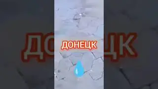 Родниковая Вода Донецкая Минеральная? В Оккупированном россией Донецке дали воду!