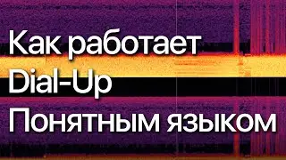 Как работает Dial-Up понятным языком (Перевод)