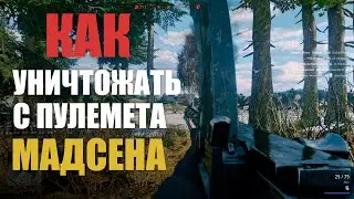 ПУЛЕМЕТ МАДСЕН КАК ЖЕ ОН ТАЩИТ В ИГРЕ Enlisted