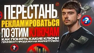 НАСТРОЙ РЕКЛАМУ ПРАВИЛЬНО / КАК продавать ПРАВИЛЬНЫМИ ключами / Как настроить рекламу на WILDBERRIES