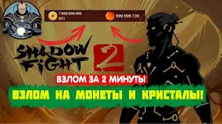 🔥ВЗЛОМ SHADOW FIGHT 2 МОНЕТЫ КРИСТАЛЫ! РАБОЧИЙ МОД🔥