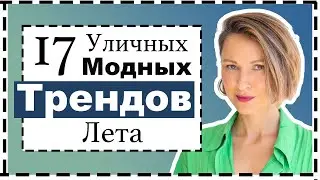 17 Главных Модных Уличных Трендов Лета | Huge Street Style Trends for Summer in 2022/23