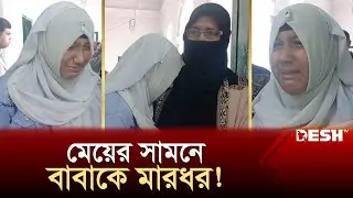 মেয়েকে স্কুলে আনতে যাওয়ায় কাল হলো বাবার! | News | Desh TV