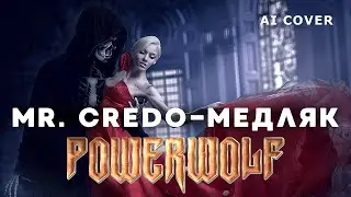 POWERWOLF - Медляк MR. CREDO кавер \ AI Cover