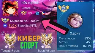 ТОП 1 МИРА ХАРИТ НЕ ЗНАЕТ ЧТО ТАКОЕ ПОРАЖЕНИЕ / MOBILE LEGENDS