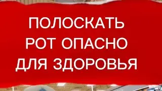ОПАЛАСКИВАТЕЛЬ ДЛЯ РТА ВЫЗЫВАЕТ РАК #рак #ополаскивательдлярта #ополаскиватель #полостьрта #зубы