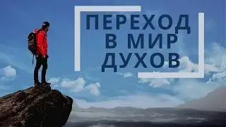 Рассказ умершего о жизни в посмертном мире  Переход в мир духов