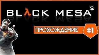 Black Mesa - Прохождение #1